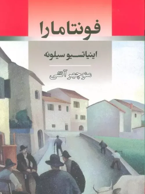 کتاب فونتامارا