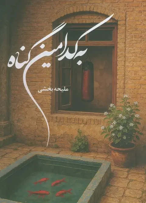 کتاب به کدامین گناه