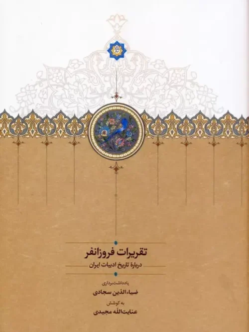 کتاب تقریرات فروزانفر