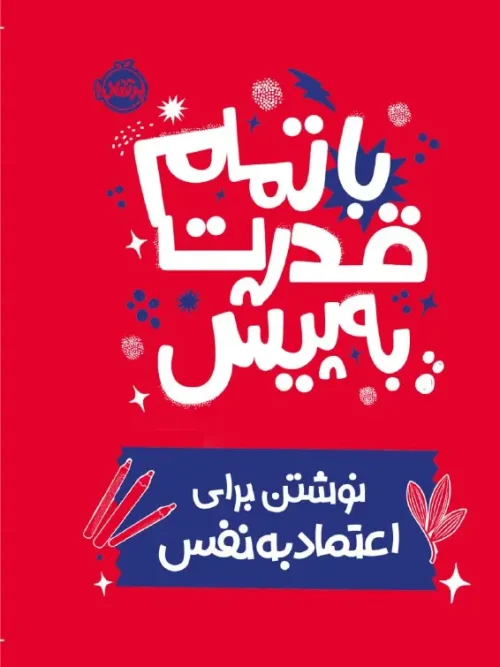 کتاب با تمام قدرت به پیش