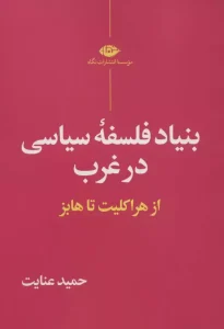 کتاب بنیاد فلسفه سیاسی در غرب