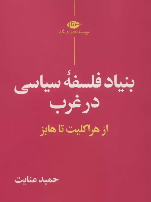 کتاب بنیاد فلسفه سیاسی در غرب