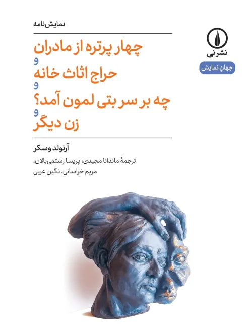 کتاب چهار پرتره از مادران و حراج اثاث خانه و چه بر سر بتی لمون آمد و زن دیگر