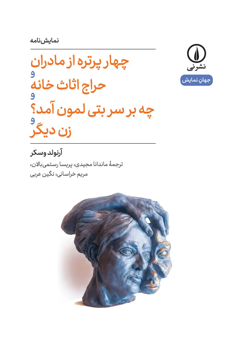 کتاب چهار پرتره از مادران و حراج اثاث خانه و چه بر سر بتی لمون آمد و زن دیگر کتاب چهار پرتره از مادران و حراج اثاث خانه و چه بر سر بتی لمون آمد و زن دیگر