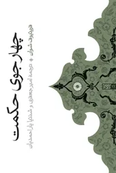 کتاب چهار جوی حکمت