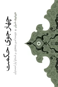کتاب چهار جوی حکمت