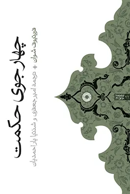 کتاب چهار جوی حکمت