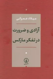 کتاب آزادی و ضرورت در تفکر مارکس