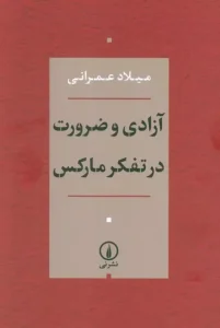 کتاب آزادی و ضرورت در تفکر مارکس
