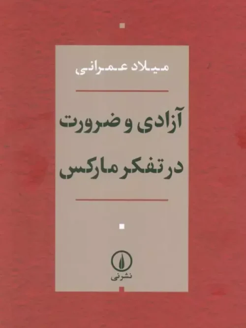 کتاب آزادی و ضرورت در تفکر مارکس