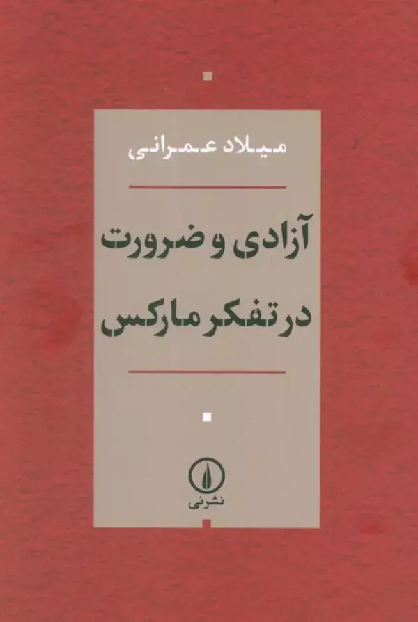 کتاب آزادی و ضرورت در تفکر مارکس کتاب آزادی و ضرورت در تفکر مارکس