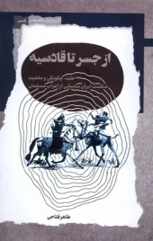 کتاب از جسر تا قادسیه کتاب از جسر تا قادسیه