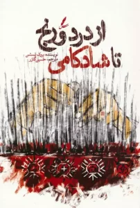 کتاب از درد و رنج تا شادکامی