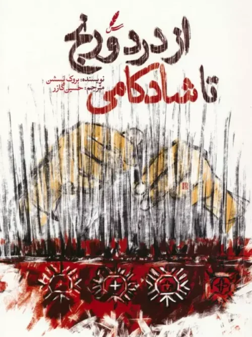 کتاب از درد و رنج تا شادکامی