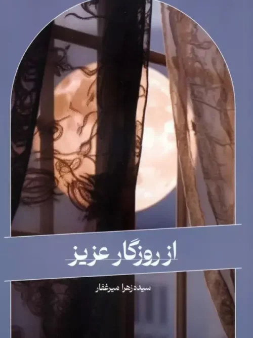 کتاب از روزگار عزیز