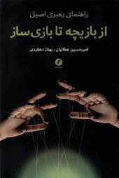 کتاب  از بازیچه تا بازی سازی
