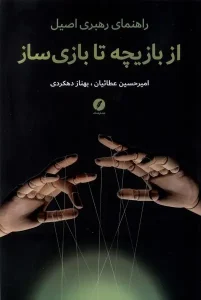 کتاب از بازیچه تا بازی سازی