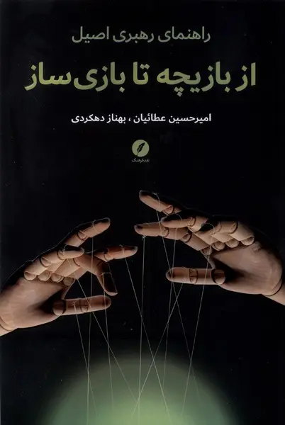 کتاب  از بازیچه تا بازی سازی