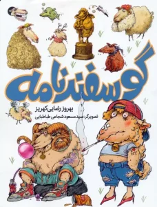 کتاب گوسفندنامه