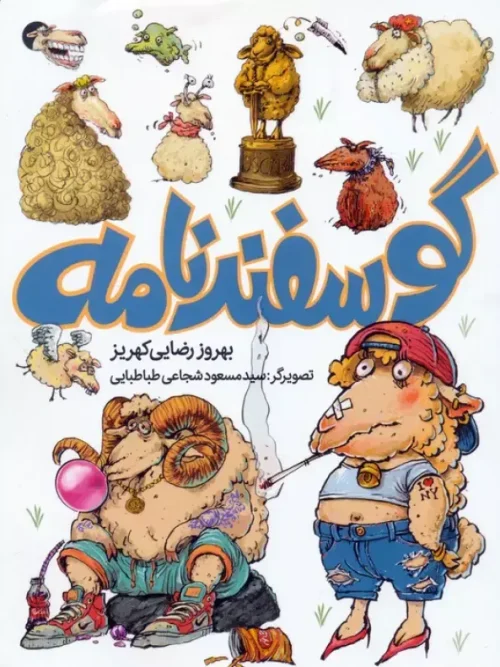 کتاب گوسفندنامه