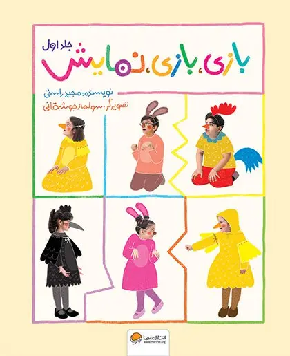 کتاب بازی بازی نمایش جلد اول