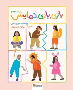 کتاب بازی بازی نمایش جلد دوم