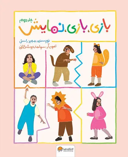 کتاب بازی بازی نمایش جلد دوم