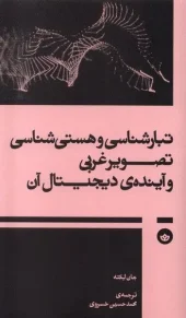 کتاب تبارشناسی و هستی شناسی تصوير غربی و آينده ی ديجيتال آن کتاب تبارشناسی و هستی شناسی تصوير غربی و آينده ی ديجيتال آن