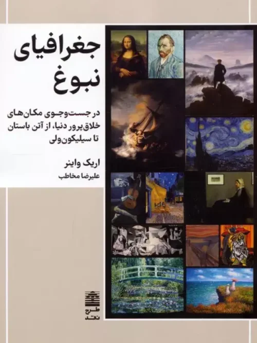 کتاب جغرافیای نبوغ