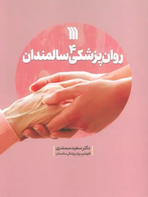 کتاب روان پزشکی سالمندان 4