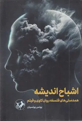 اشباح اندیشه