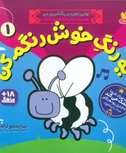 کتاب یه رنگ خوش رنگم کن 1