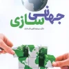 Globalization (1) کتاب جهانی سازی