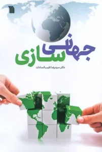 کتاب جهانی سازی