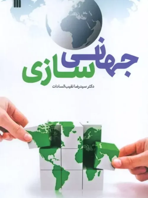 کتاب جهانی سازی