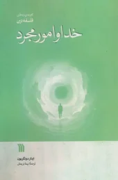 کتاب خدا و امور مجرد کتاب خدا و امور مجرد