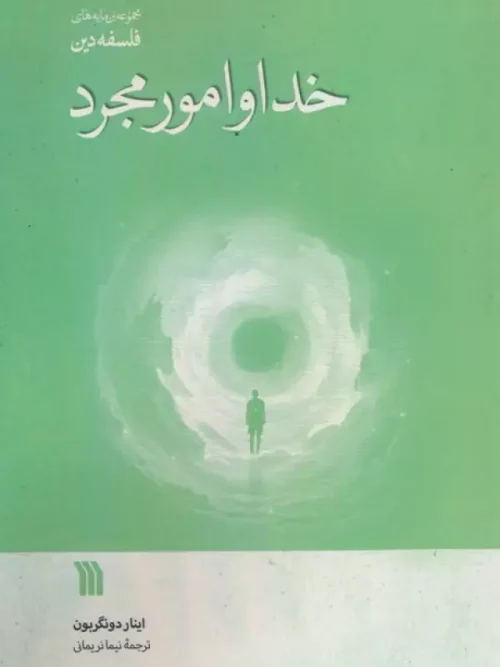 کتاب خدا و امور مجرد