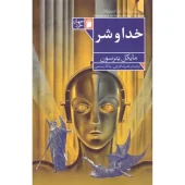 کتاب خدا و شر