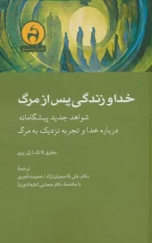 کتاب خدا و زندگی پس از مرگ