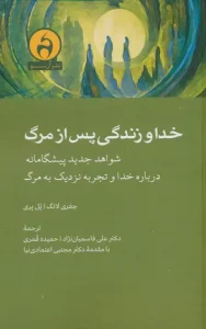 کتاب خدا و زندگی پس از مرگ