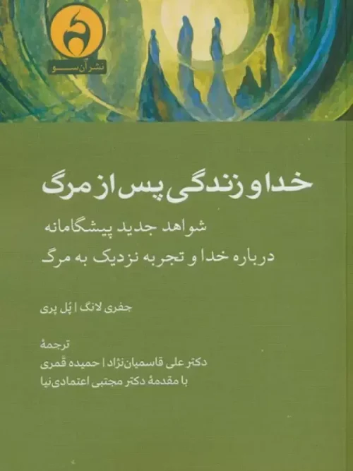 کتاب خدا و زندگی پس از مرگ