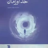 God and time (2) کتاب خدا و زمان