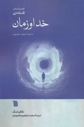God and time (2) کتاب خدا و زمان
