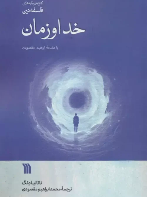 کتاب خدا و زمان