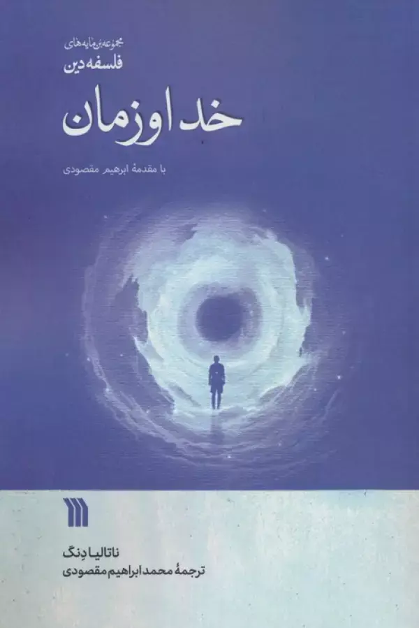 خدا و زمان