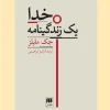God is a biography کتاب خدا یک زندگینامه