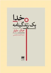 God is a biography کتاب خدا یک زندگینامه