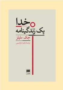 کتاب خدا یک زندگی‌نامه