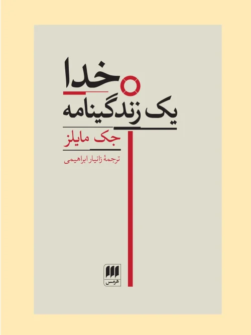 کتاب خدا یک زندگی‌نامه