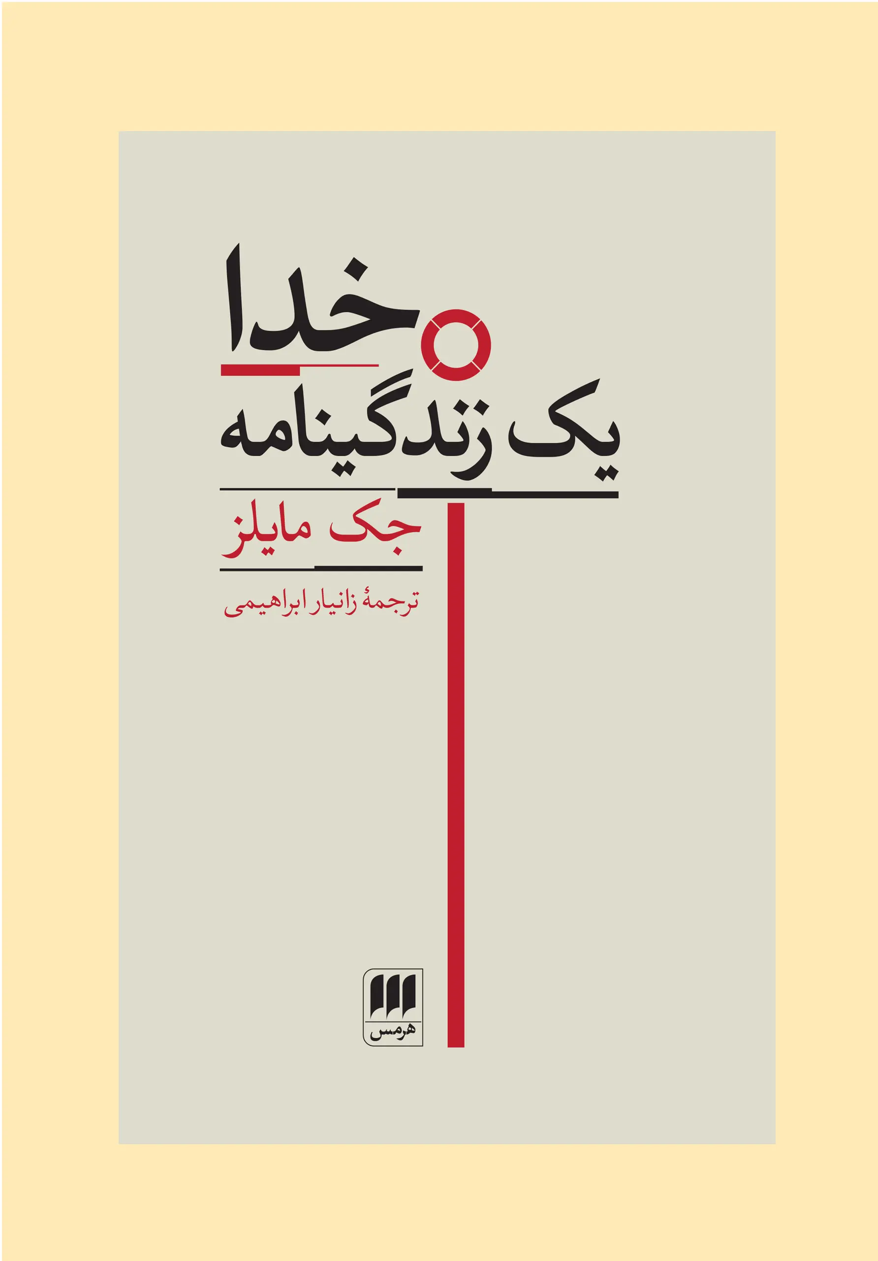 خدا یک زندگینامه